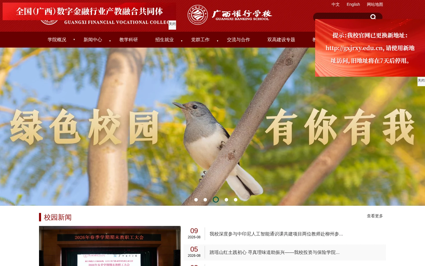 广西金融职业技术学院（广西银行学校） 页面快照